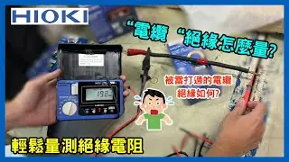 【絕緣電阻測量教學】HIOKI IR4056-20 實測電纜絕緣｜數位絕緣高阻計操作示範｜儀器找光鼎