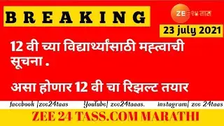 कसा होणार 12 वी चा रिझल्ट तयार .१२ वी च्या विद्यार्थ्यांसाठी महत्वाची बातमी .वेळ काढून नक्की पाहा .
