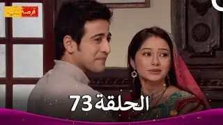 مسلسل فرصة ثانية الحلقة 73 | Punar Vivaah