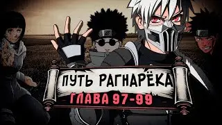 [Путь Рагнарека #97-99] - Наруто уничтожает команду 8!!! | Альтернативный сюжет Наруто