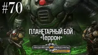 🚀 КОСМИЧЕСКИЕ РЕЙНДЖЕРЫ HD: РЕВОЛЮЦИЯ | ПРОХОЖДЕНИЕ #70 | ПЛАНЕТАРНЫЙ БОЙ: ТЕРРОН
