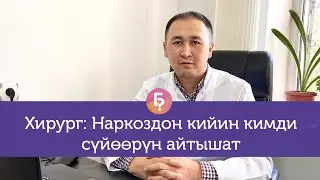 Наркозу жок операция кылса болобу? ХИРУРГГА 10 КЫЗЫКТАЙ СУРОО