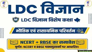 भौतिक एवं रासायनिक परिवर्तन | LDC Science | RBSE + NCERT Science | Rajasthan LDC 2026