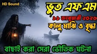 নদির ঘাটের রহস্যময়ী নারী | Best horror story | Most popular Email Story #bhootfmemail #bhootfm