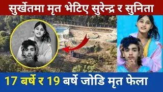 Married at 17 and 19, Young Couple Found Dead in Surkhet Forest | surkhet today news 