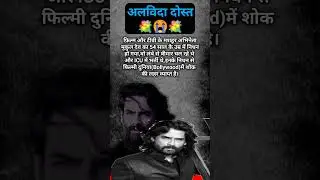 अलविदा दोस्त😭 #mukuldev #sad #emotional #feeling #bollywood #shorts #viralvideo #trendingshorts