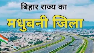 Madhubani बिहार राज्य का सबसे अनोखा जिला ,Mahubani A Emerging District of bihar ,
