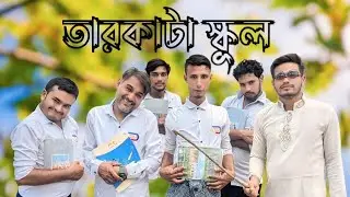তারকাটা স্কুল। Tarkata School. New Bangla Comedy Shortfilm2025.