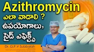 Azithromycin I uses, side effects I Azithromycin 500 Tablet I health videos in telugu I Dr Subbaiah