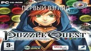 Первый Взгляд Puzzle Quest: Challenge Of The Warlords (PC) (Без комментариев)