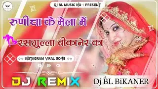 Runicha Ke Mela Me Rasgulla Bikaner Ka Marwadi_Song 2023 |Rajasthani Viral Songs Dj Remixed in 2023