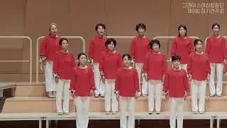 #그레이스여성합창단 제9회 #정기연주회  2부 4 #박재훈동요와찬송메들리 20231005