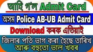 AB - UB Assam Police Admit Card download // অতি সোনকালেই কৰক // আৰু সবিশেষ জানক.......