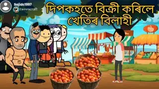 দিপকহতে বিক্ৰী&zwnj; কৰিলে খেতিৰ বিলাহী🥳🥳😂😂🤩🤩/Assamese cartoons/tweencraft cartoons/Hadhu