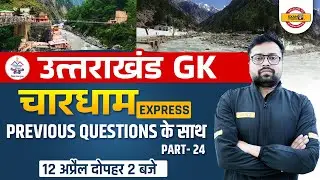 Uttarakhand GK 2022 | Chardham Express Previous Year Question | For All Exams | UK GK By Tejas Sir