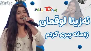ئەزیتا لوقمان - زەمانە پیری کردم