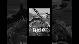 Unmade Godzilla film 25: Monster Island TV Series (1963)