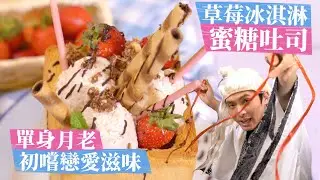 讓月老動心的滋味！草莓蜜糖吐司 │厭世甜點店