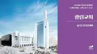 광림교회 주일예배 실시간 방송 (2026.01.18)