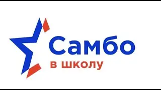 Видео пособие по дисциплине Эстафета IV Познаю мир самбо