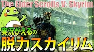 【Skyrim10】実況がえるの脱力スカイリム#10 悪事に手を染めたり、時を戻って仲間を助けるケロ！【もずとはゃにぇ】