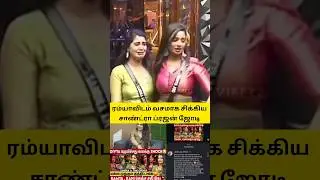 Big Boss Ramya Joo exposed Sandra Prajin cash box issue #ramyajoo #sandra #cashbox #sandraamy #ramya