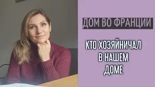 Гости в нашем доме,  в наше отсутствие | разница менталитета 
