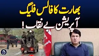 Indian General Exposes False Flag Ops Failure - Aaj News