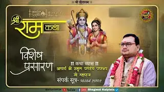 SHRI RAM KATHA  ( RAHUL PANDEY 'PARASHAR' JI MAHARAJ ) कटसारी, कादीपुर, सुल्तानपुर, UP
