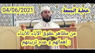 من مظاهر عقوق الآباء للأبناء : إهمالهم و عدم تربيتهم  mohamed  bouniss