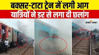 Jharkhand Rail Accident:Tata-Buxarट्रेन में Jamtara के पास लगी आग, तो डर में यात्रियों ने लगाई छलांग