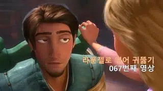 Tangled 067. I never ever break that promise. 난 절대 그 약속을 어기지 않아.