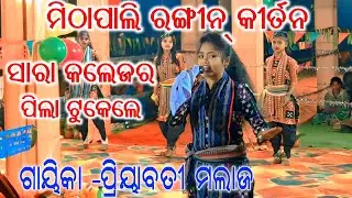 Sara Coallege Ra Pila Tukel / Mithapali Rangin Kirtan Priyabati Malaj kirtan #All Kalakar Media 