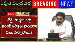 Ap Tenth Exams Cancell,ap Inter Exams Cancelled 2021 | Ap SSC 10th, inter Exams Cancell 2021 news