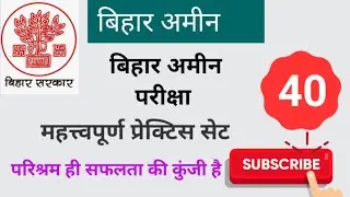 bihar amin practice set -40 !! bihar amin exam practice set . amin practice set