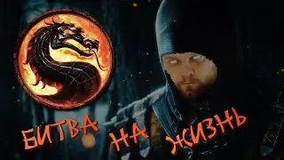 FujimiSan СПАСАЕТ Земное Царство ✶ Mortal Kombat XL #1