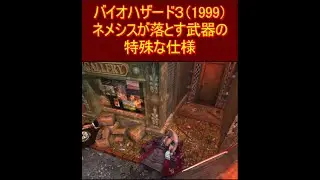 バイオハザード３　ネメシスが落とす武器の特殊な仕様