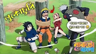 Hide And Seek 😂 | Naruto Bangla Funny Dub | Mr Next