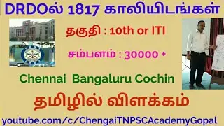 Central Govt Jobs in Chennai : 2021 | DRDO MTS job for 10th |மத்திய அரசு வேலை |