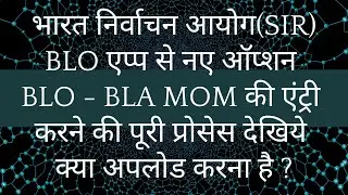 HOW TO UPLOAD BLO-BLA MOM BY BLO APP | SIR | ECI | ONLINE PANCHAYAT | IMAGE | STEP BY STEP | MOM |