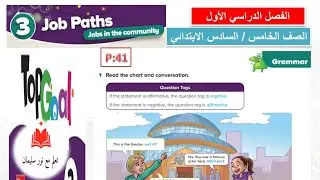  قواعد الوحدة الثالثةJob Paths P:41 قاعدة Question Tags الصف الخامس والسادس Top Goal 2 | الفصل الأول