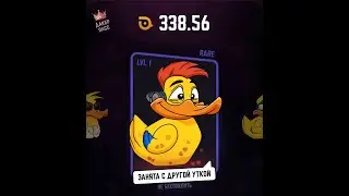 DUCK x MY x DUCK RARE УТКА КАК ИГРАТЬ