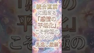 統合直前に起きる「感情の平坦化」こそ究極のサイン #Shorts