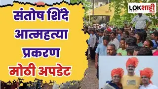 Santosh Shinde Case: उद्योगपतीच्या आत्महत्याप्रकरणी माजी नगरसेविका आणि पोलिस अधिकाऱ्याला अटक