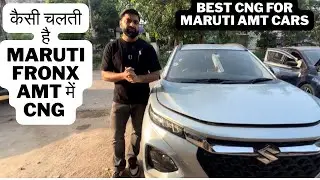 कैसी चलती है Maruti AMT cars में CNG । Best CNG kit for Fronx Baleno Swift AMT |