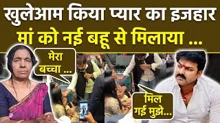 Pawan Singh Birthday Video: Gunjan Singh बर्थडे पर दिखाया बहू का चेहरा,Bhojpuri Actor का Video Viral
