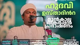 ഉസ്താദിൻറെ മുൻകാല റമദാൻ പ്രഭാഷണം