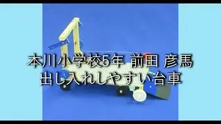 出し入れしやすい台車（令和7年度広島県児童生徒発明くふう展　広島県教育委員会賞、モビコン特別賞コベルコ建機賞）広島市立本川小学校第5学年 前田　彦馬の作品