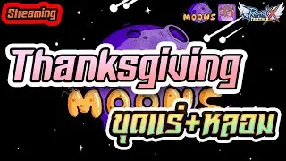 Moons CH 🔴 Streaming EP.488 - Thanksgiving : ขุด+หลอม #ROX #ROXTogether #RO#MoonsCH