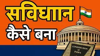 भारत का संविधान कैसे बना? संविधान निर्माण की पूरी कहानी आकर्षक/उत्सुकताजनक वो 2 साल 11 महीने 18 दिन